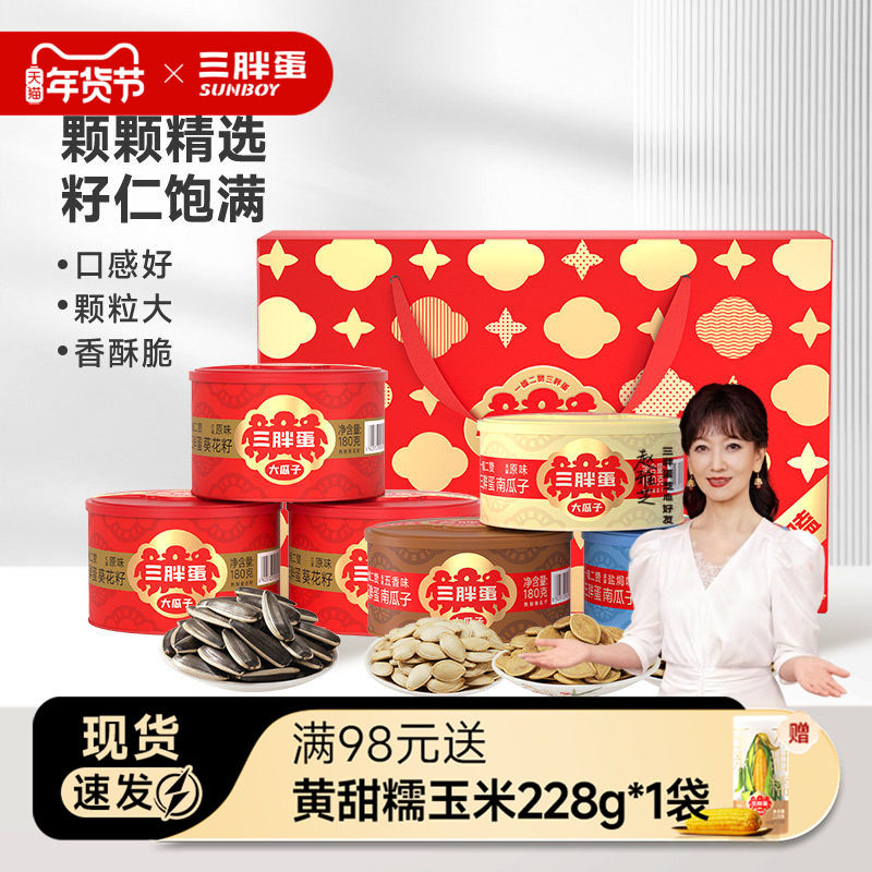 三胖蛋瓜子原香味五香瓜子混合坚果礼盒送长辈炒货过节高端礼盒,零食/坚果/特产,坚果礼盒,淘宝优惠券,粉丝福利购,淘宝优惠卷