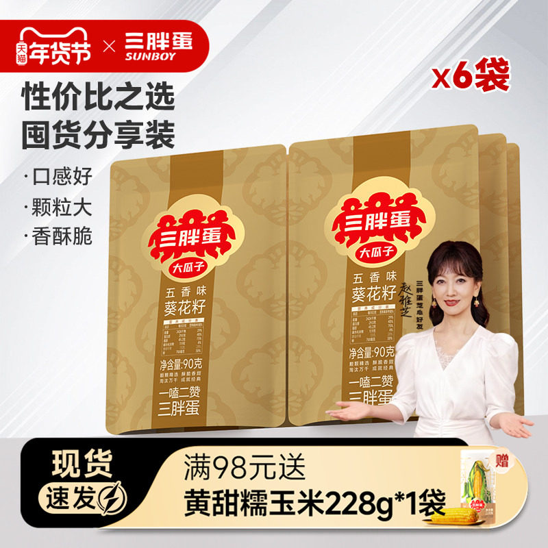 三胖蛋五香瓜子袋装内蒙特产办公零食聚会唠嗑瓜子休闲食品90gx6,零食/坚果/特产,瓜子,淘宝优惠券,粉丝福利购,淘宝优惠卷