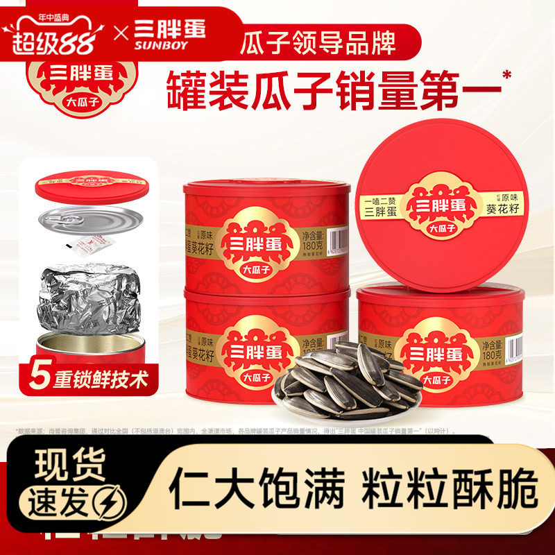 三胖蛋瓜子炒熟原味五香味葵花籽特大香瓜子坚果休闲零食180gx4罐
