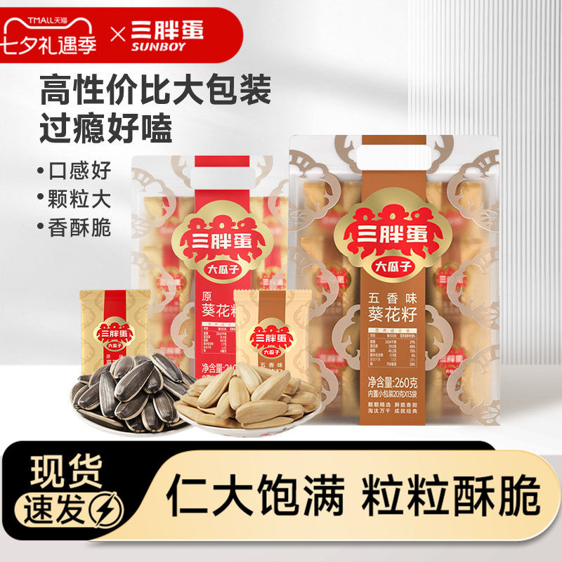 三胖蛋原香五香味瓜子260g袋装葵花籽独立小包装坚果零食