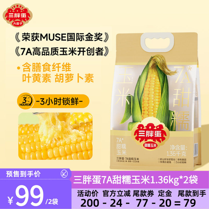 【直播间专属】三胖蛋7A甜糯玉米锁鲜量贩真空装1.36kg*2袋