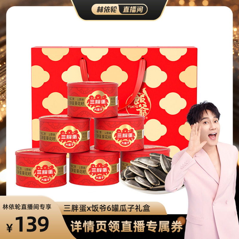 【林依轮直播间】三胖蛋x饭爷原味葵瓜子坚果炒货180g*6罐礼盒装