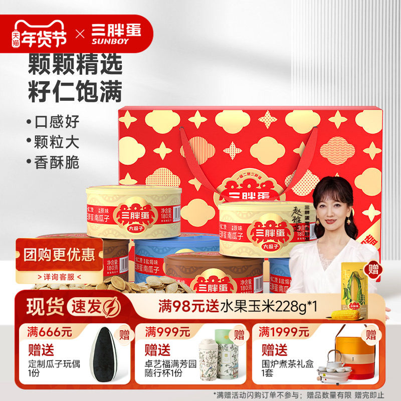 三胖蛋原味南瓜子五香味180gx4罐礼盒南瓜籽伴手礼端午送礼炒货,零食/坚果/特产,坚果礼盒,淘宝优惠券,粉丝福利购,淘宝优惠卷