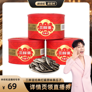 三胖蛋經典 原香味紅罐裝 180g葵瓜子組合堅果零食 林依輪直播間