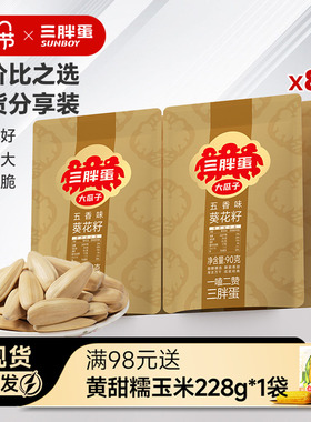 三胖蛋五香瓜子葵瓜子90gx8袋内蒙巴彦淖尔特产五香零食咸味瓜子