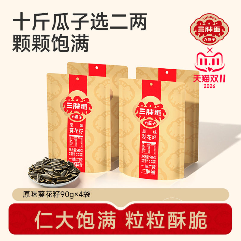 【好物】三胖蛋原香五香瓜子袋装90g组合葵花籽内蒙古特产便携装