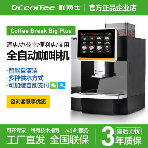 咖博士全自动咖啡机办公室酒店
