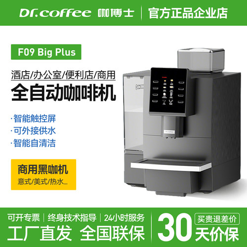 咖博士F09全自动咖啡机一键现磨