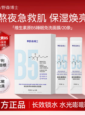 DR.YS野森博士维生素原B5免洗面膜改善暗沉舒缓补水保湿20条/盒