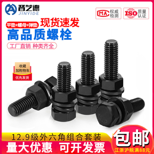 12.9级外六角螺丝高强度螺栓螺母套装 螺丝大全M6M8M10M12M16M20