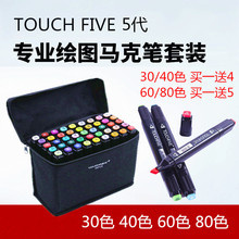 马克笔套装Touch five S新5代学生动漫彩色绘画30- 80色黑杆