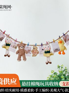 玩具收纳编织挂绳 房间棉绳链条装饰夹照片 背景墙派对装饰悬挂绳