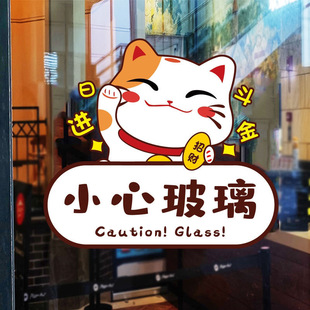 小心玻璃提示贴厨房门玻璃门贴纸欢迎光临招财猫装饰店铺橱窗贴画