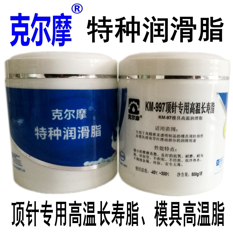 KM -997克尔摩顶针长寿脂模具白色高温润滑脂无滴油防烧结高洁净