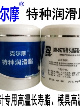 KM -997克尔摩顶针长寿脂模具白色高温润滑脂无滴油防烧结高洁净