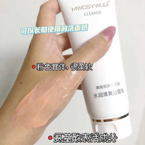 正品美唯初无忌高洁洗面奶