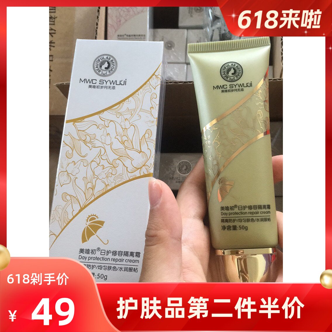 防伪正品美唯初岁月无忌日护修容隔离霜持久遮瑕亮肤护肤品配面膜