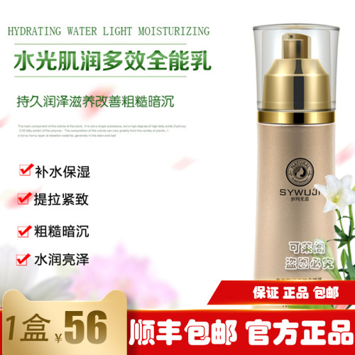 官方正品岁月无忌补水保湿乳液