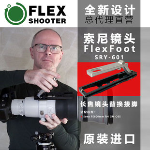 FLEXSHOOTER长焦镜头替换接脚 适用Sony索尼系列 板SRY601 快装