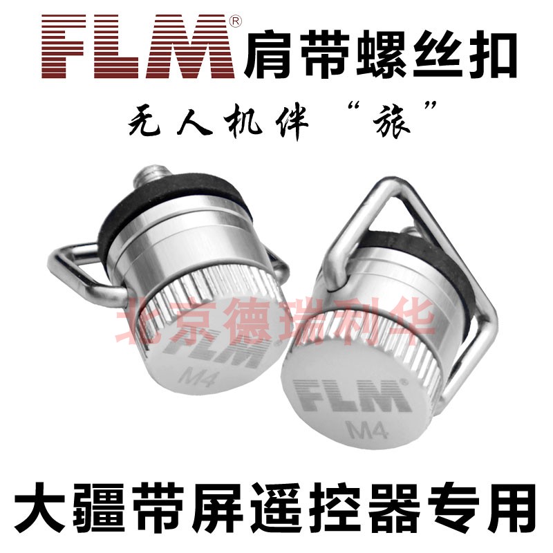 FLM 孚勒姆  轴承螺丝扣M4肩带螺丝扣适用于大疆御2御3带屏遥控器