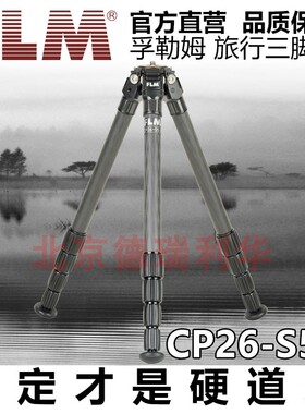FLM 孚勒姆 三脚架CP26-S5II五节无中轴便携微单单反风光三脚架