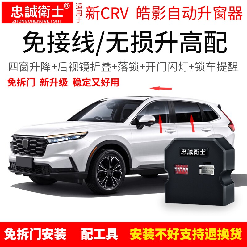 适用于17-25款CRV升窗器crv皓影一键关窗玻璃升降器折后视镜落锁