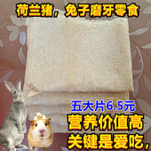 兔粮零食荷兰猪食物磨牙小零食仓鼠粮豚鼠干粮薄饼非牧草饲料5片