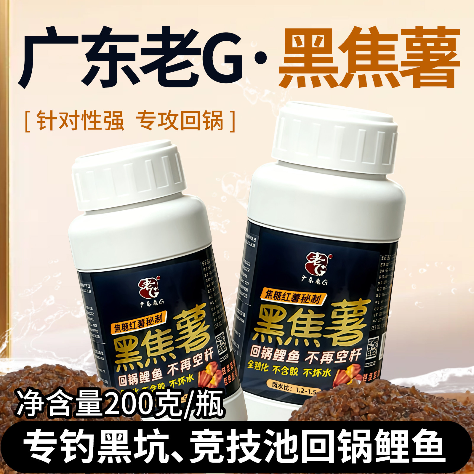 老G黑焦薯焦糖鲤鱼回锅鲤鱼饵料