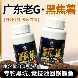 老G黑焦薯鱼饵焦糖味黑坑回锅鲤鱼无限回锅鱼池鲤添加剂鱼饵窝料