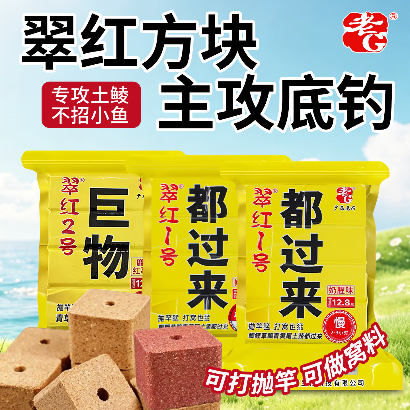 老G翠红方块鱼饵海竿抛竿饵料图片
