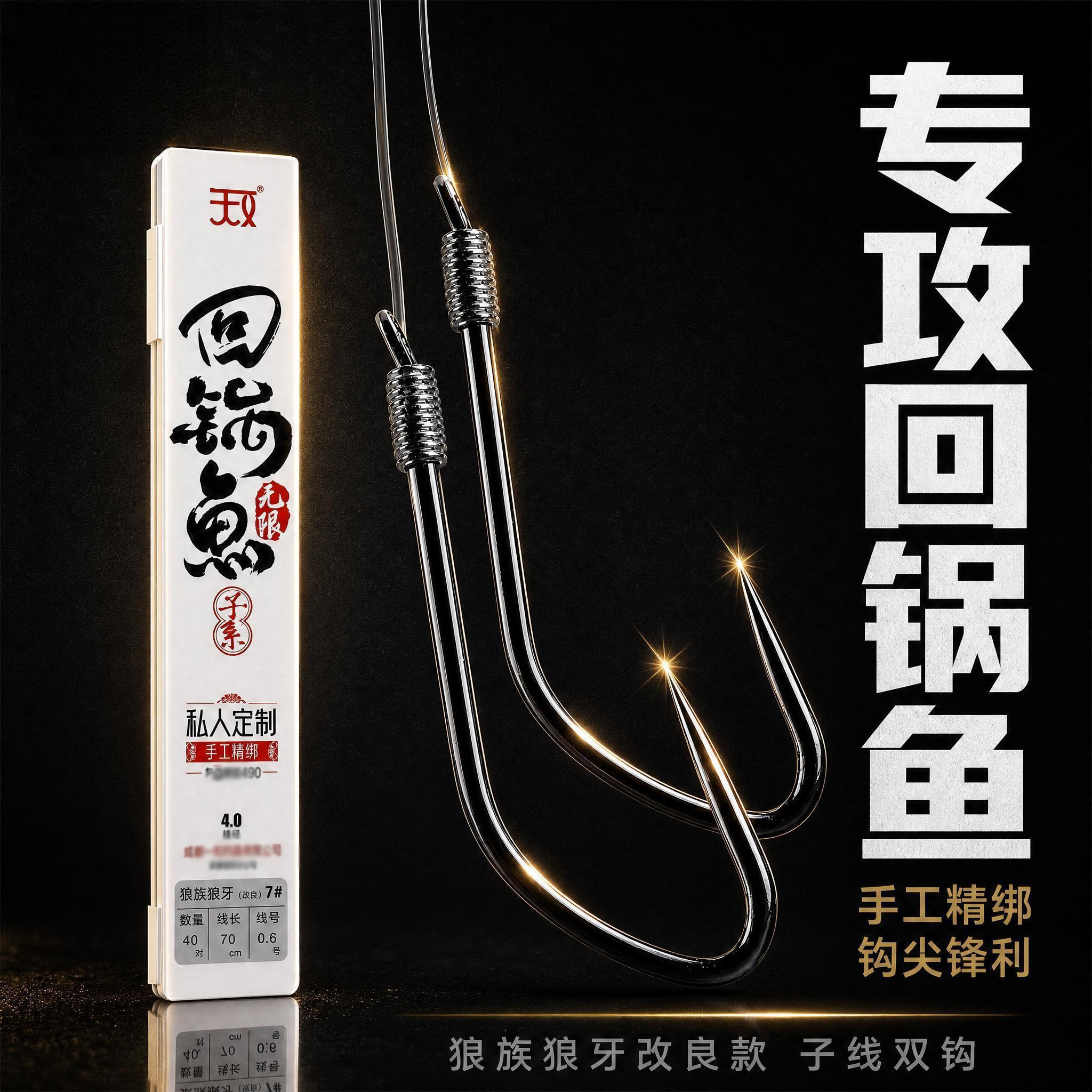 一知鱼无限回锅鱼钩子线双钩绑好