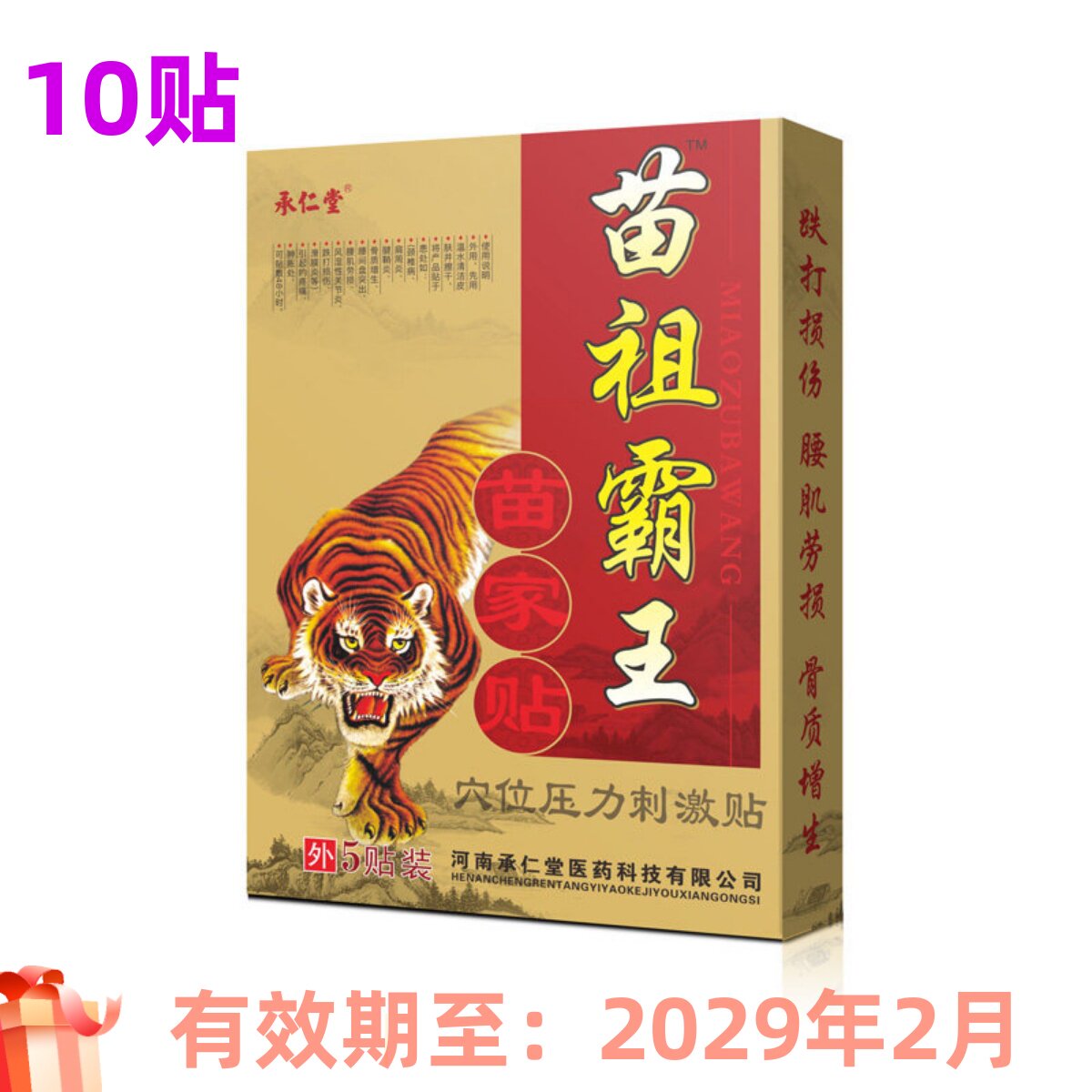 苗祖霸王苗家贴百年老古方承仁堂膏药筋骨颈肩腰腿型椎医用冷敷贴图片