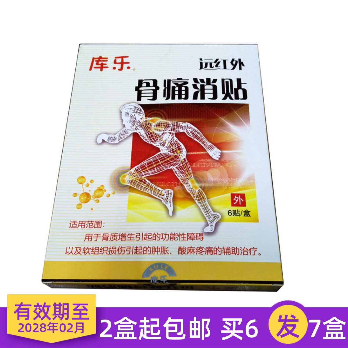 库乐牌远红外骨痛消贴骨质增生功能性障碍软组织损伤肿胀酸麻疼痛