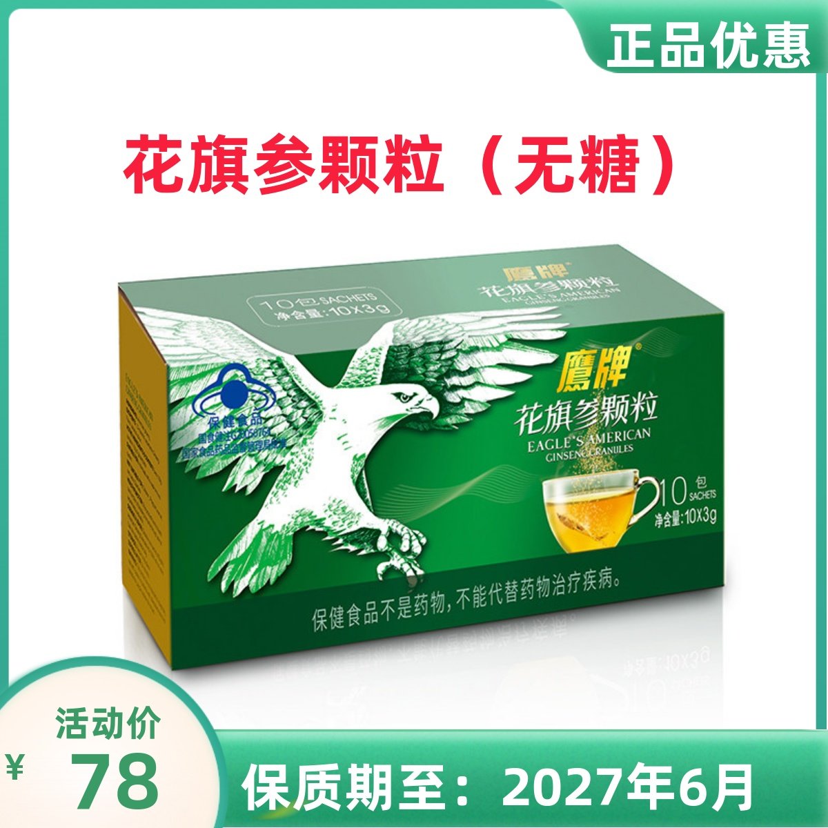 鹰牌花旗参茶西洋参颗粒3g*10包冲剂促销价无糖型花旗参颗粒新,保健食品/膳食营养补充食品,灵芝/参类/石斛提取物,淘宝优惠券,粉丝福利购,淘宝优惠卷