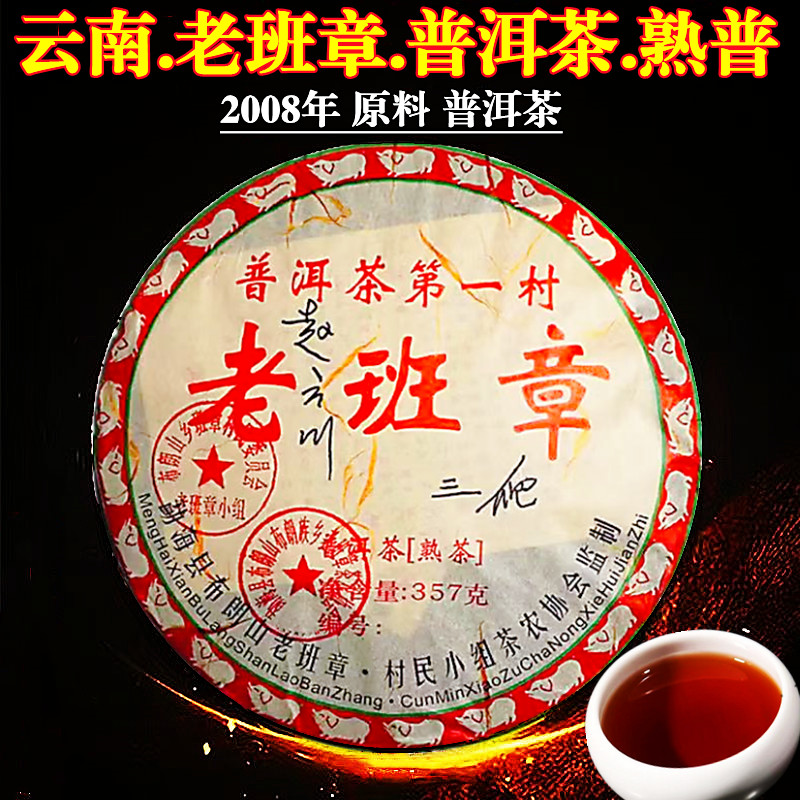 2008老班章普洱茶第一村勐海布朗山三爬熟茶熟普饼七子饼茶叶357g