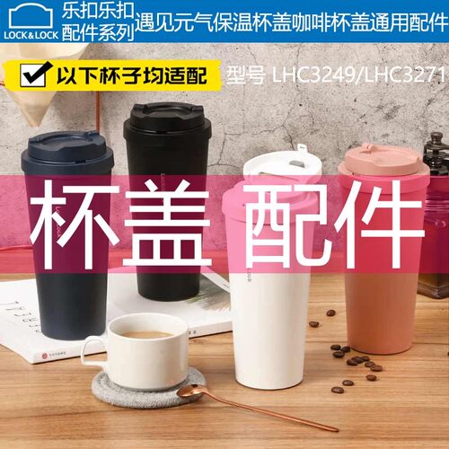 适配乐扣乐扣遇见元气保温杯盖子