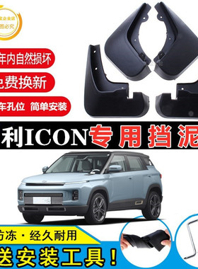 适用2020吉利lCON专用挡泥板2021新款改装前后轮原装挡泥皮瓦配件
