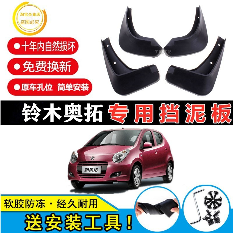 适用铃木奥拓专用挡泥板2009/10/11/12/13/14-20款原装前后轮皮瓦