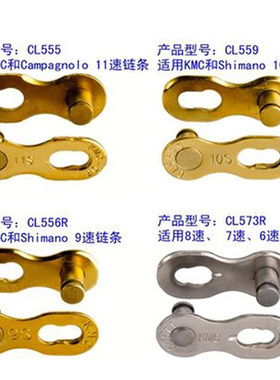 桂盟KMC 6 7 8 9 10 11速 自行车链条扣 快扣魔术扣 快拆扣