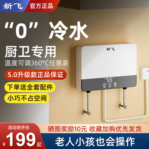 【新飞即热式小厨宝新品上市】