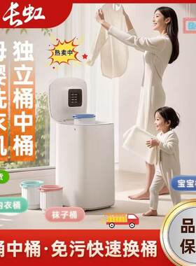 长虹全自动洗衣机分桶迷你小型烘干一体宝宝婴儿家用儿童洗内衣裤
