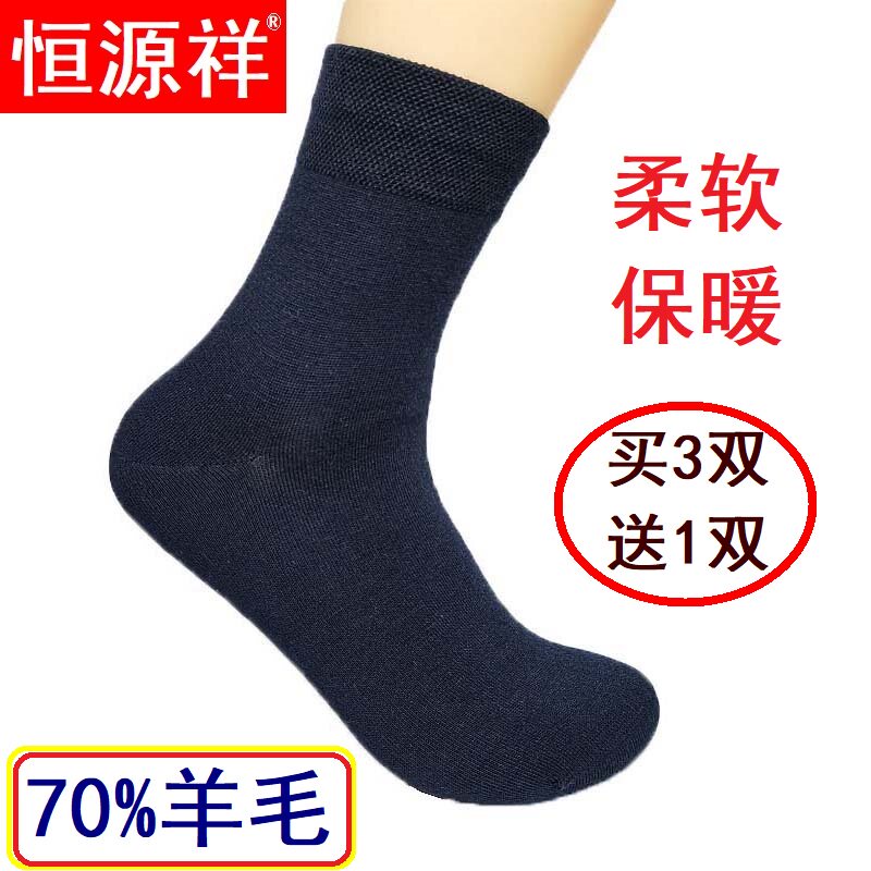 恒源祥羊毛袜子男长袜冬季加厚保暖袜毛袜秋冬款男士冬天商务男袜