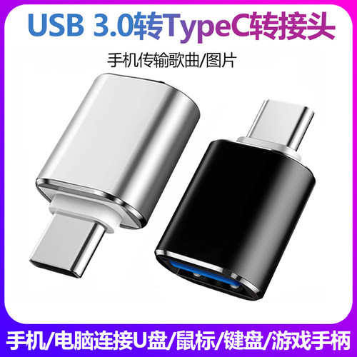 USB转type-c转接头手机电脑通用