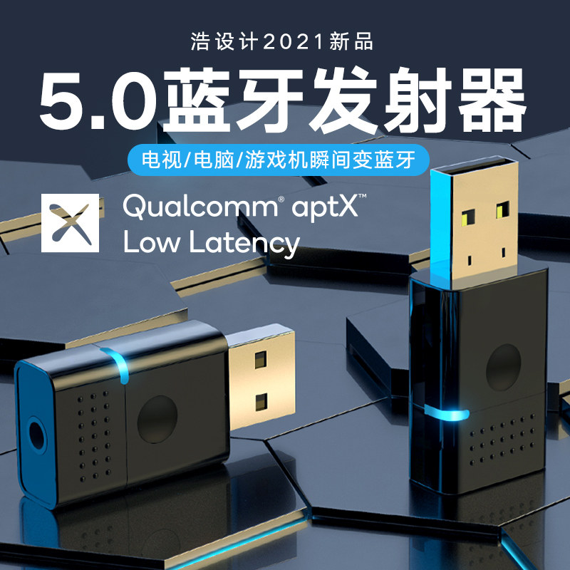 浩设计蓝牙发射器低延迟5.0高通aptx-ll立体声3.
