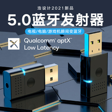 浩设计蓝牙发射器低延迟5.0高通Aptx-LL立体声3.5音频aux in适用于电视电脑耳机音箱PS4 5手柄发射音频适配器