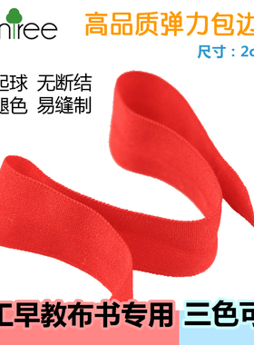 弹力包边条布料2CM对折辅料宝宝织带滚边条内裤松紧带布带早教书