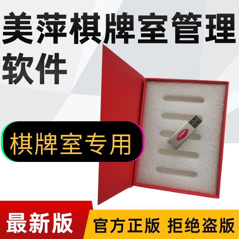 美萍棋牌室管理软件房间消费会员充值灯光控制成本利润2024加密狗