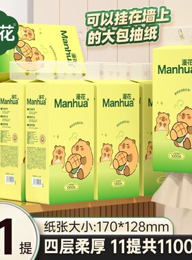 漫花绿熊系列悬挂式抽纸1000张家用卫生纸大包餐巾纸厕纸卫生纸巾