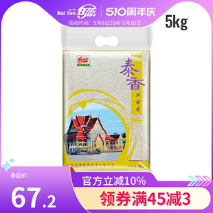 白燕泰香丝苗米5kg大米泰国香米长粒煲仔饭米南方籼米新米10斤