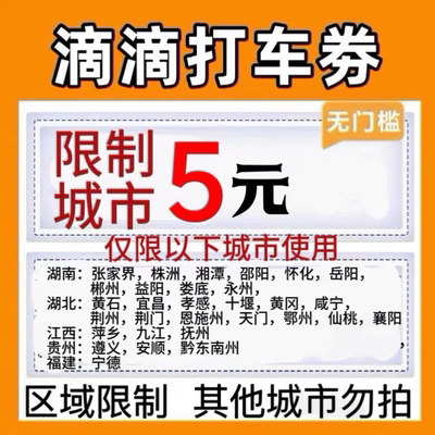 滴滴出行5元快车/特惠快车代金券打车卷优惠券抵扣立减劵折扣劵